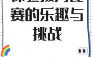 开云体育网页版入口-特色比赛项目精彩纷呈，成绩不容错过的简单介绍