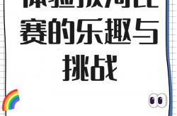 开云体育网页版入口-特色比赛项目精彩纷呈，成绩不容错过的简单介绍