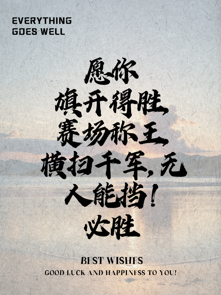 关于迎战挑战，傲视群雄，展现运动健将风采的信息