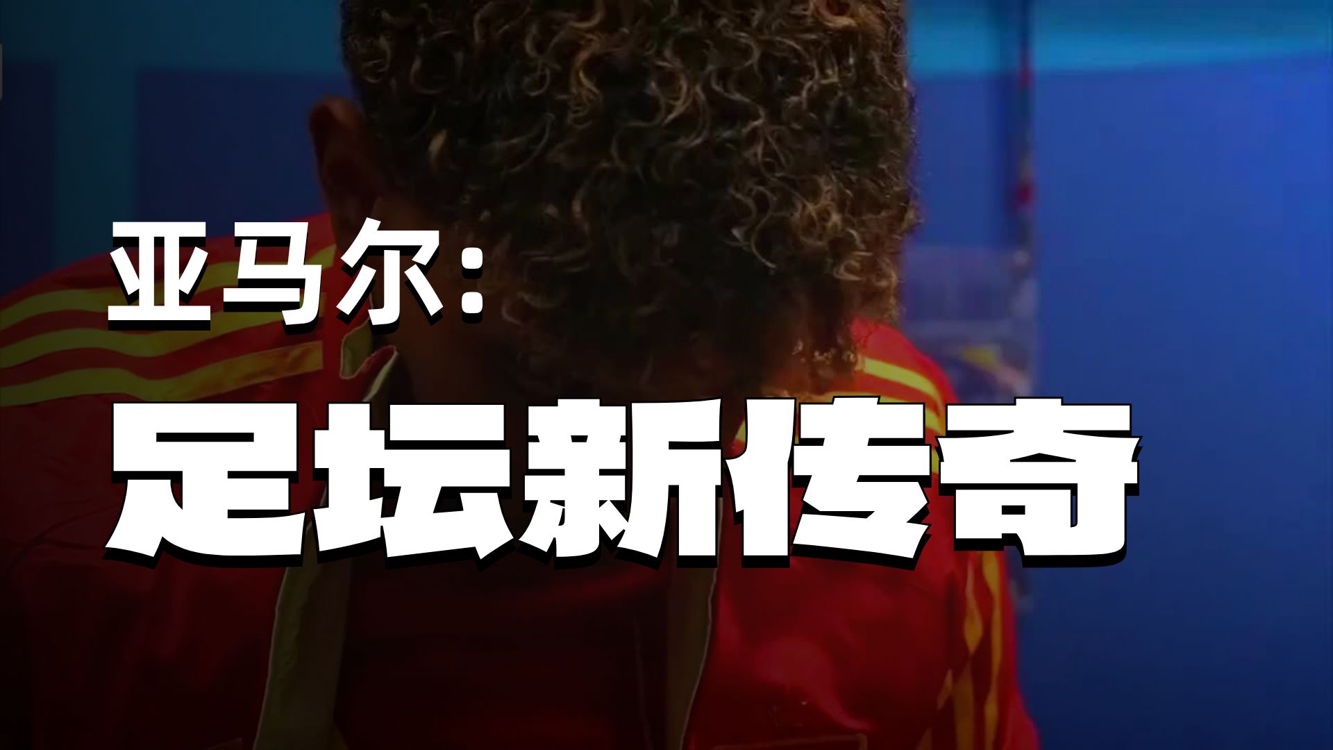 球场传奇！欧洲足坛传统强队鏖战的简单介绍