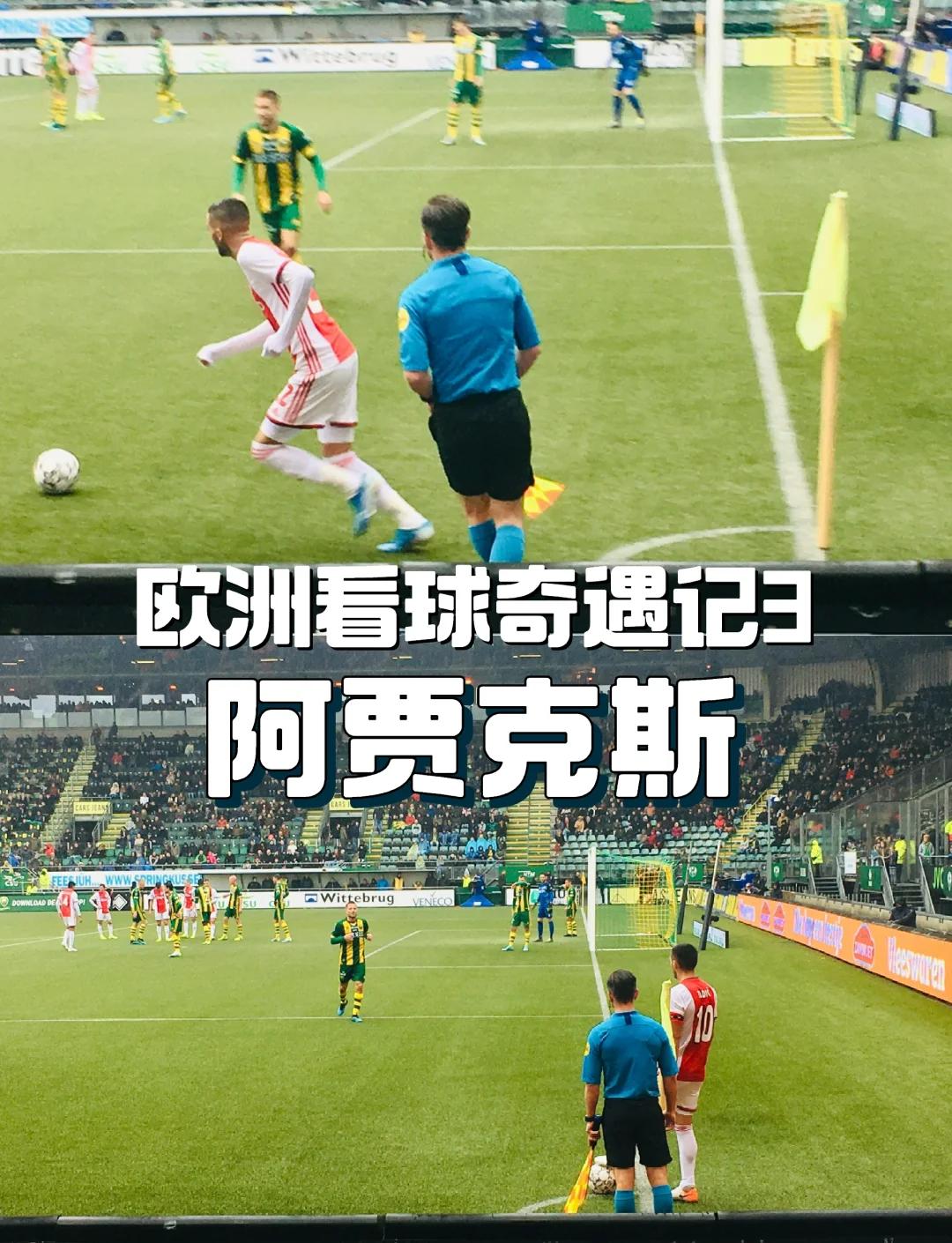 阿贾克斯惊险击败尤文图斯，晋级半决