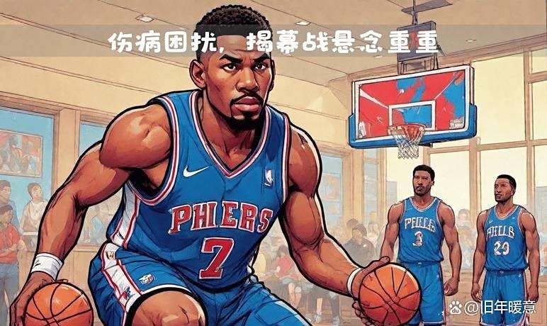 76人客场击败雄鹿，保持领先